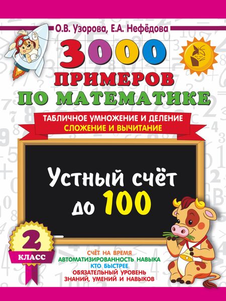 Обложка книги «3000 примеров по математике. 2 класс. Устный счёт до 100. Табличное умножение и деление, сложение и вычитание»