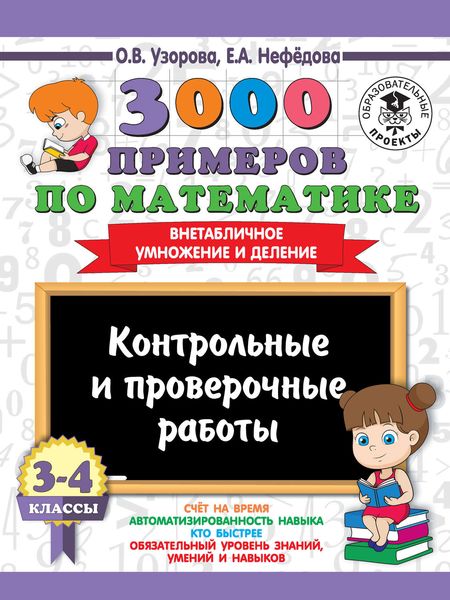Обложка книги «3000 примеров по математике. 3-4 классы. Контрольные и проверочные работы. Внетабличное умножение и деление»