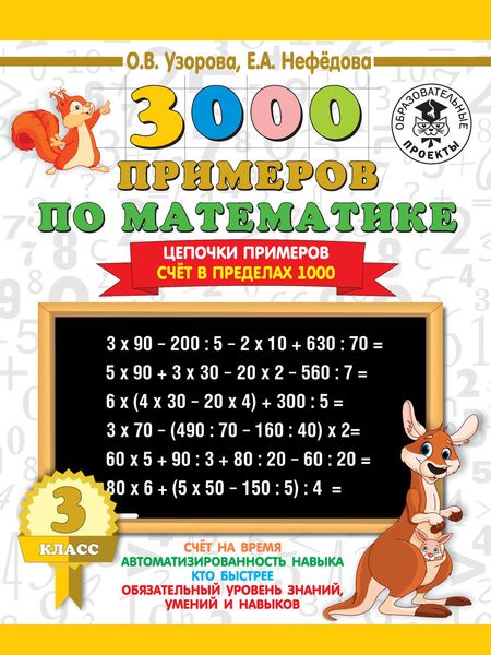 Обложка книги  «3000 примеров по математике. 3 класс. Цепочки примеров. Счёт в пределах 1000»