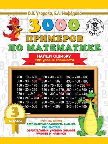 Обложка книги  «3000 примеров по математике. 3 класс. Найди ошибку. Три уровня сложности»