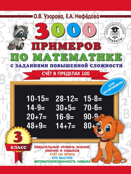 Обложка книги «3000 примеров по математике. 3 класс. Счет в пределах 100. Для отличников»