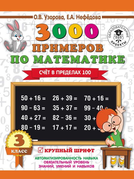 Обложка книги  «3000 примеров по математике. 3 класс. Счет в пределах 100»