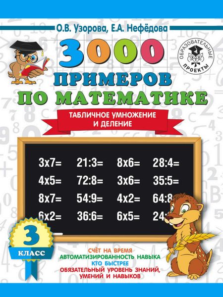 Обложка книги «3000 примеров по математике. 3 класс. Табличное умножение и деление»