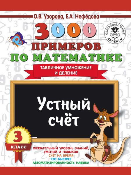 Обложка книги  «3000 примеров по математике. 3 класс. Устный счет. Табличное умножение и деление»