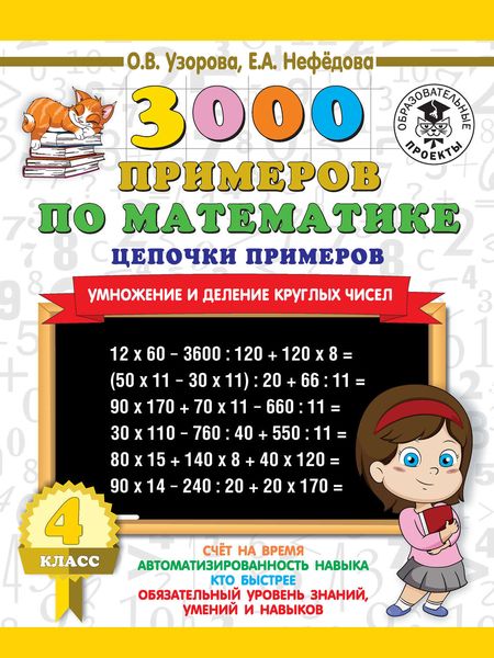 Обложка книги «3000 примеров по математике. 4 класс. Цепочки примеров. Умножение и деление круглых чисел»