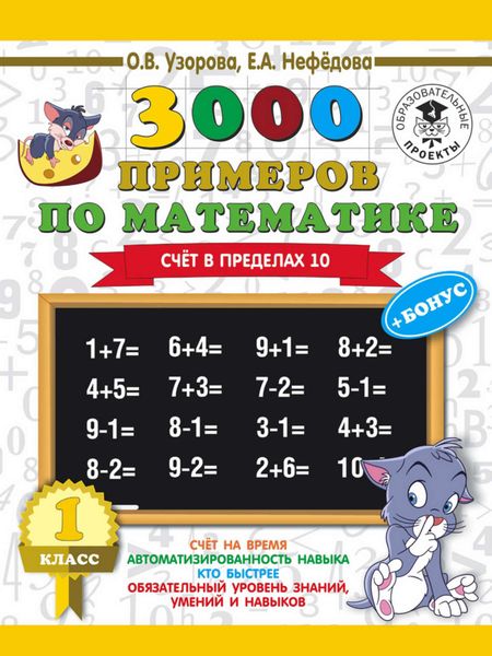 Обложка книги «3000 примеров по математике + бонус. 1 класс. Счет в пределах 10»