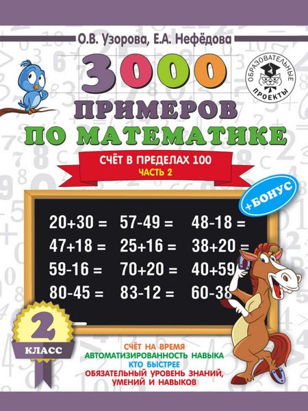 Обложка книги «3000 примеров по математике + бонус. 2 класс. Счёт в пределах 100. Часть 2»