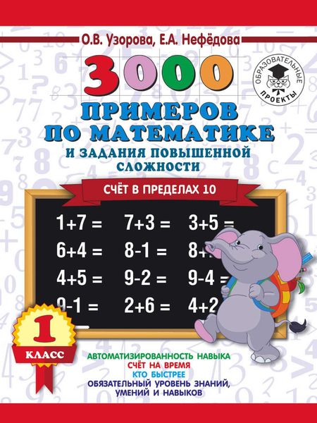 Обложка книги  «3000 примеров по математике и задания повышенной сложности. Счёт в пределах 10. 1 класс»
