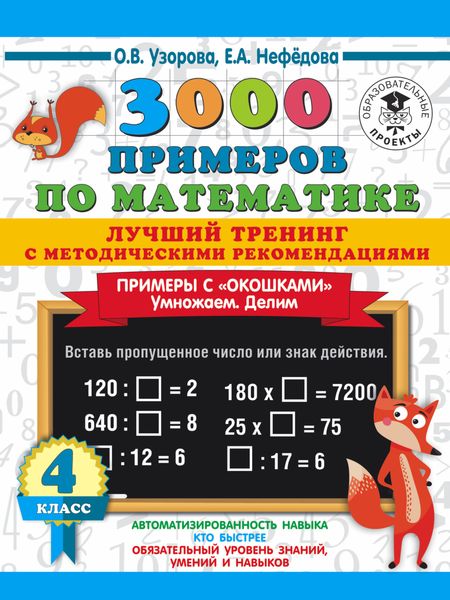 Обложка книги «3000 примеров по математике. Лучший тренинг с методическими рекомендациями. Примеры с «окошками». Умножаем. Делим. 4 класс»