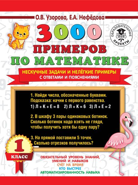Обложка книги «3000 примеров по математике. Нескучные задачи и нелегкие примеры. С ответами и пояснениями. 1 класс»