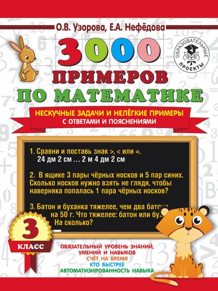 Обложка книги «3000 примеров по математике. Нескучные задачи и нелегкие примеры. С ответами и пояснениями. 3 класс»