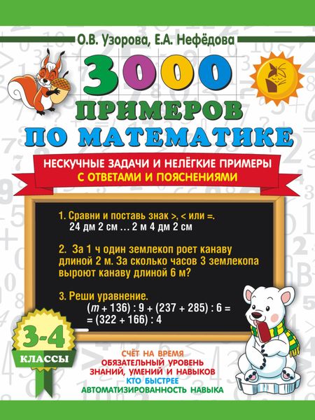 Обложка книги  «3000 примеров по математике. Нескучные задачи и нелёгкие примеры. С ответами и решениями. 3-4 классы»