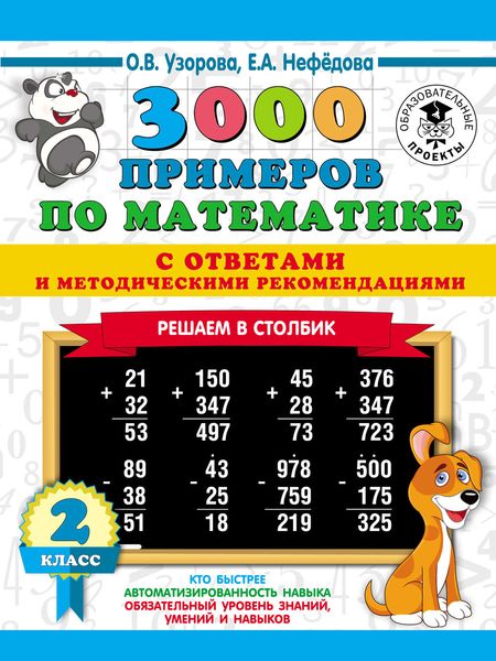 Обложка книги  «3000 примеров по математике с ответами и методическими рекомендациями. Решаем в столбик. 2 класс»