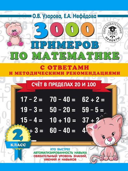 Обложка книги «3000 примеров по математике с ответами и методическими рекомендациями. Счёт в пределах 20 и 100. 2 класс»