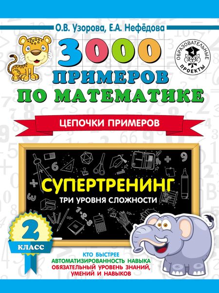 Обложка книги «3000 примеров по математике. Супертренинг. Цепочки примеров. Три уровня сложности. 2 класс»