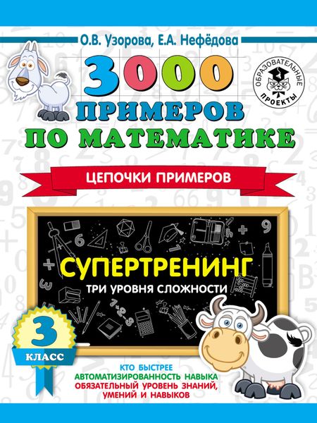 Обложка книги «3000 примеров по математике. Супертренинг. Цепочки примеров. Три уровня сложности. 3 класс»