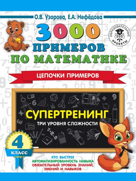 Обложка книги «3000 примеров по математике. Супертренинг. Цепочки примеров. Три уровня сложности. 4 класс»