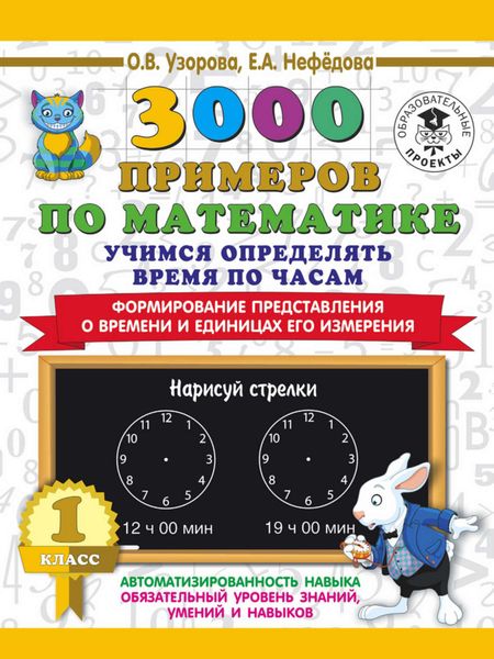 Обложка книги «3000 примеров по математике. Учимся определять время по часам. 1 класс. Формирование представления о времени и единицах его измерения»