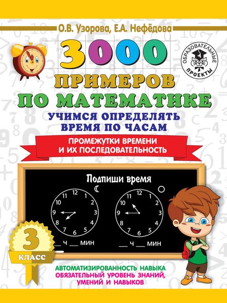 Обложка книги  «3000 примеров по математике. Учимся определять время по часам. 3 класс. Промежутки времени и их последовательность»