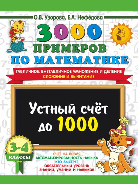 Обложка книги «3000 примеров по математике. Устный счёт до 1000. Табличное, внетабличное умножение и деление, сложение и вычитание. 3-4 классы»