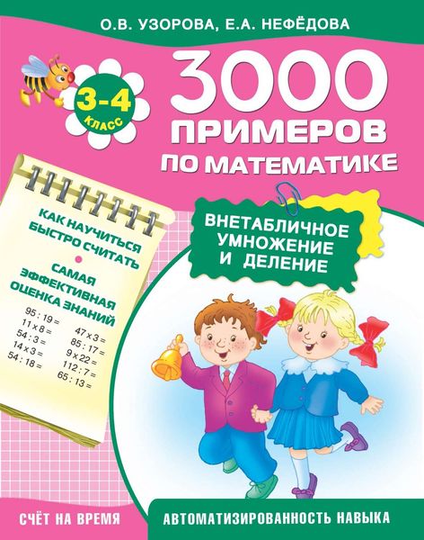 Обложка книги «3000 примеров по математике. Внетабличное умножение и деление. 3–4 классы»