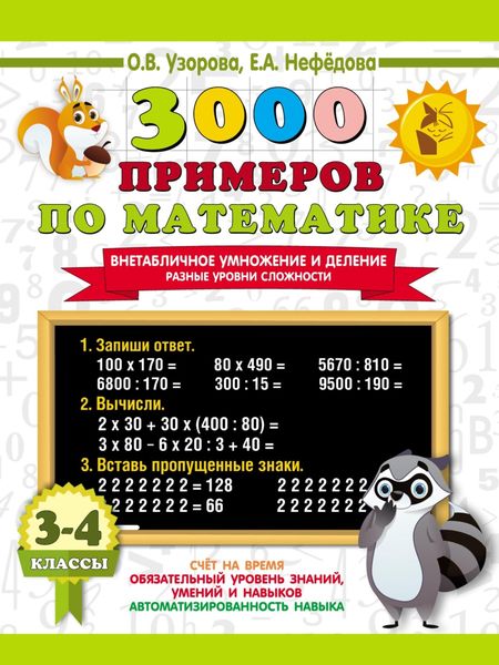 Обложка книги  «3000 примеров по математике. Внетабличное умножение и деление. Разные уровни сложности. 3-4 классы»