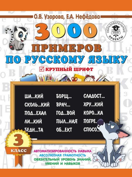 Обложка книги «3000 примеров по русскому языку. 3 класс. Крупный шрифт»