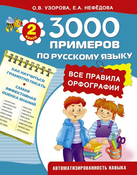 Обложка книги  «3000 примеров по русскому языку. Все правила орфографии. 2-й класс»