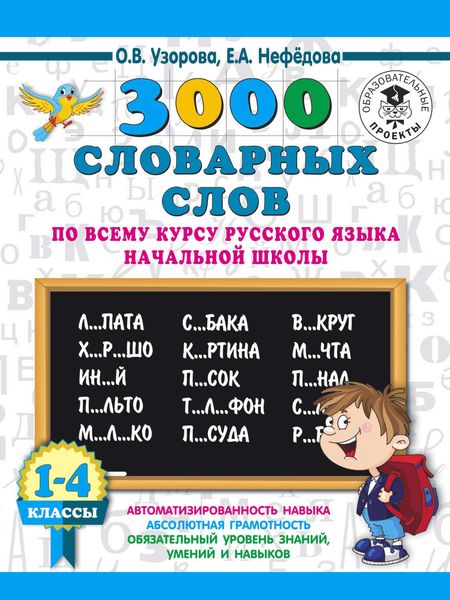 Обложка книги  «3000 словарных слов по всему курсу русского языка начальной школы. 1-4 классы»