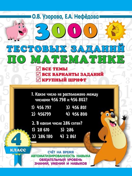 Обложка книги «3000 тестовых заданий по математике. 4 класс. Крупный шрифт. Все темы и варианты»