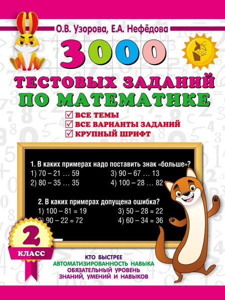 Обложка книги «3000 тестовых заданий по математике. Все темы. Все варианты заданий. Крупный шрифт. 2 класс»