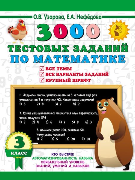 Обложка книги «3000 тестовых заданий по математике. Все темы. Все варианты заданий. Крупный шрифт. 3 класс»
