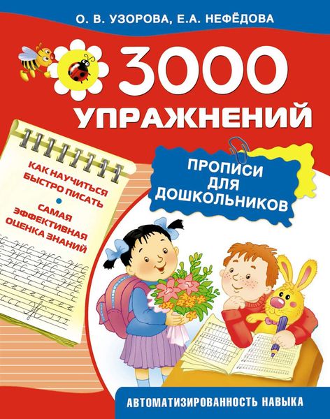 Обложка книги «3000 упражнений. Прописи для дошкольников»