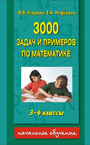 Обложка книги  «3000 задач и примеров по математике. 3-4 классы»