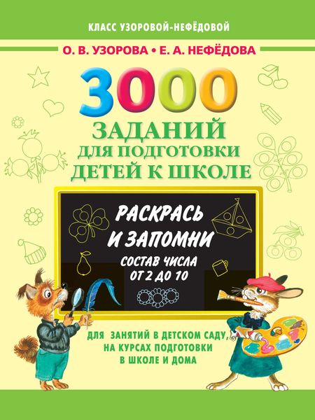 Обложка книги  «3000 заданий для подготовки детей к школе. Раскрась и запомни. Состав числа от 2 до 10»