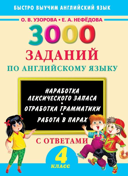 Обложка книги  «3000 заданий по английскому языку. 4 класс»