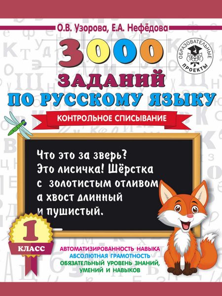 Обложка книги «3000 заданий по русскому языку. 1 класс. Контрольное списывание»