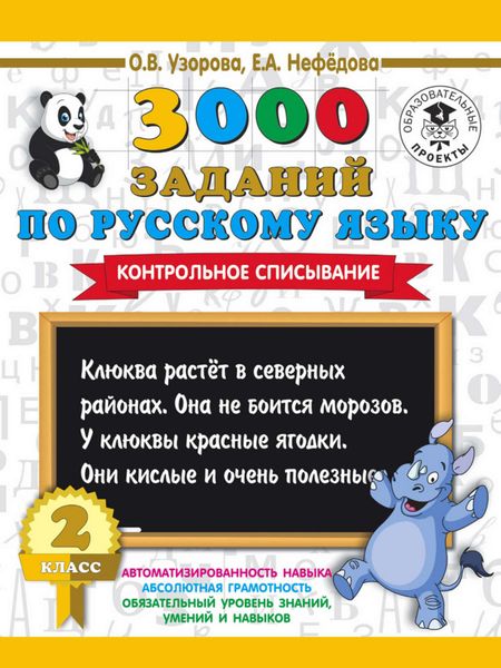 Обложка книги «3000 заданий по русскому языку. 2 класс. Контрольное списывание»