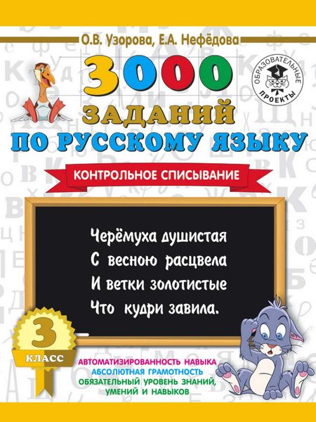 Обложка книги «3000 заданий по русскому языку. 3 класс. Контрольное списывание»