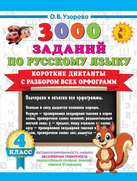 Обложка книги  «3000 заданий по русскому языку. 4 класс. Короткие диктанты с разбором всех орфограмм»