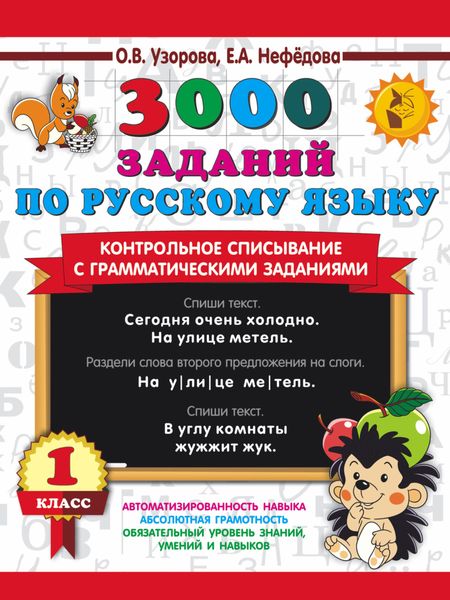 Обложка книги «3000 заданий по русскому языку. Контрольное списывание с грамматическими заданиями. 1 класс»