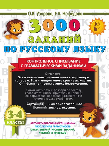 Обложка книги  «3000 заданий по русскому языку. Контрольное списывание с грамматическими заданиями. 3-4 классы»