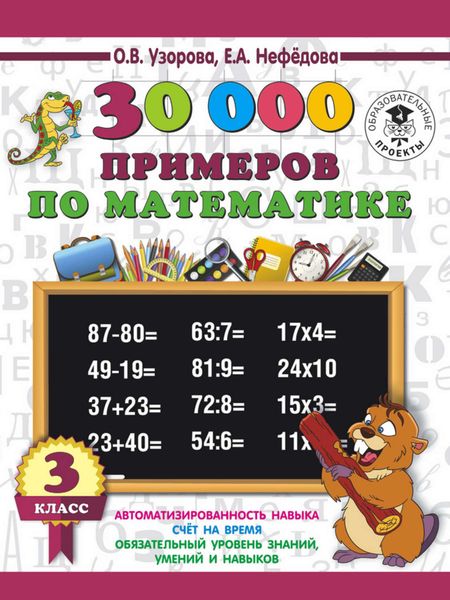 Обложка книги  «30000 примеров по математике. 3 класс»