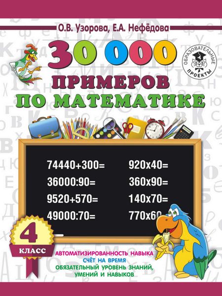 Обложка книги «30000 примеров по математике. 4 класс»