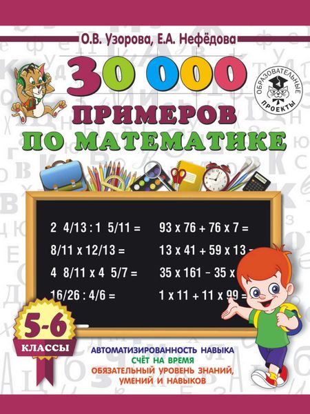 Обложка книги «30000 примеров по математике. 5-6 классы»