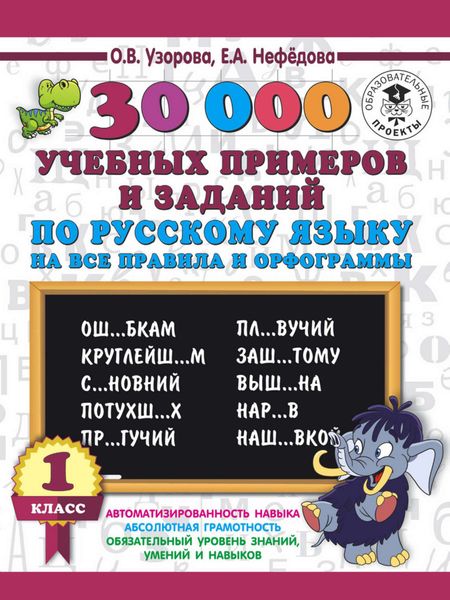 Обложка книги «30000 учебных примеров и заданий по русскому языку на все правила и орфограммы. 1 класс»