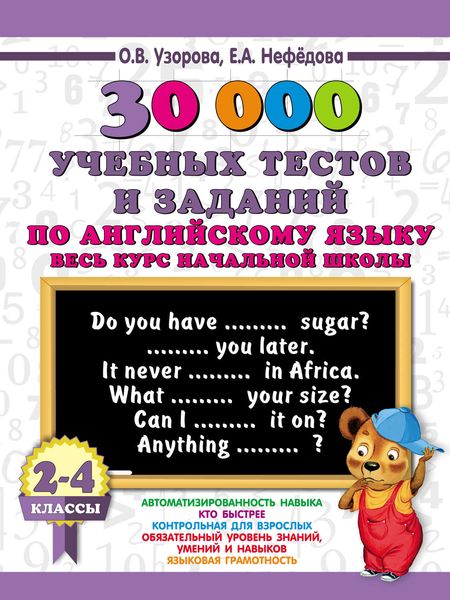 Обложка книги  «30000 учебных тестов и заданий по английскому языку. Весь курс начальной школы. 2-4 классы»