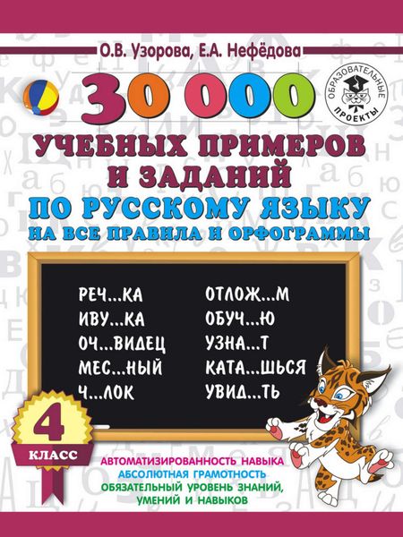 Обложка книги  «30000 учебныx примеров и заданий по русскому языку на все правила и орфограммы. 4 класс»