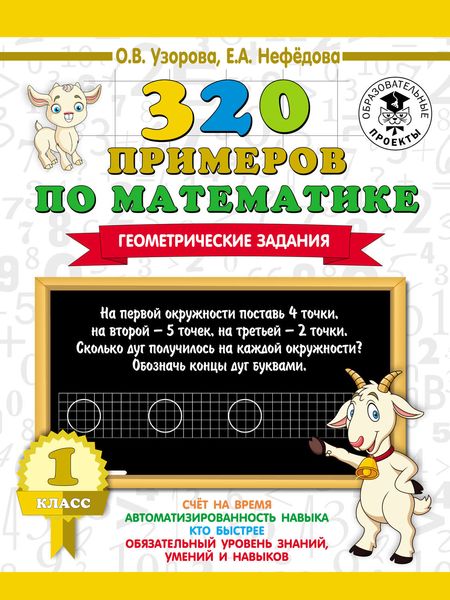 Обложка книги «320 примеров по математике. Геометрические задания. 1 класс»