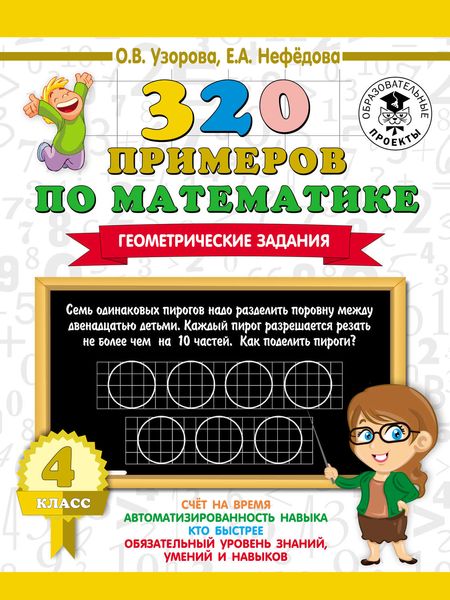 Обложка книги  «320 примеров по математике. Геометрические задания. 4 класс»